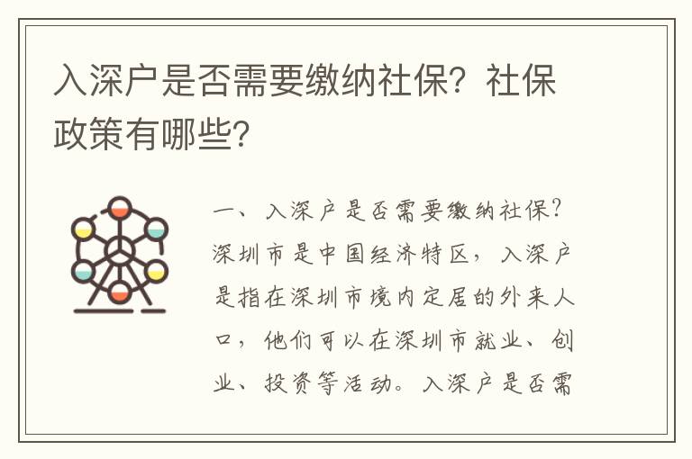 入深户是否需要缴纳社保？社保政策有哪些？