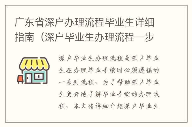 广东省深户办理流程毕业生详细指南（深户毕业生办理流程一步步介绍）