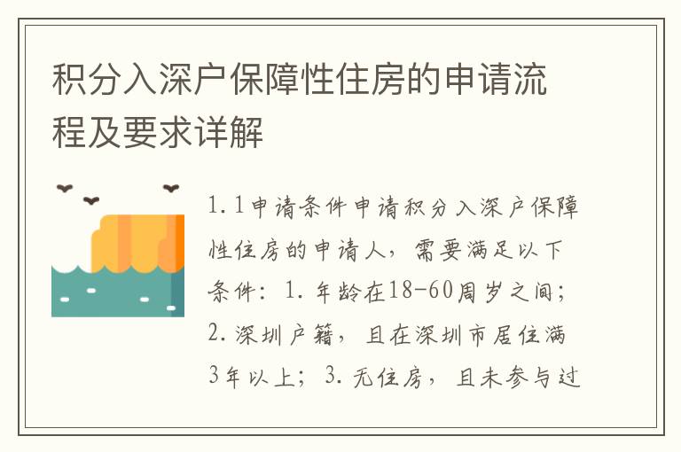 积分入深户保障性住房的申请流程及要求详解