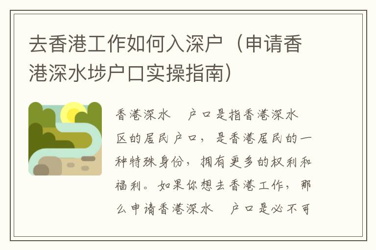 去香港工作如何入深户（申请香港深水埗户口实操指南）