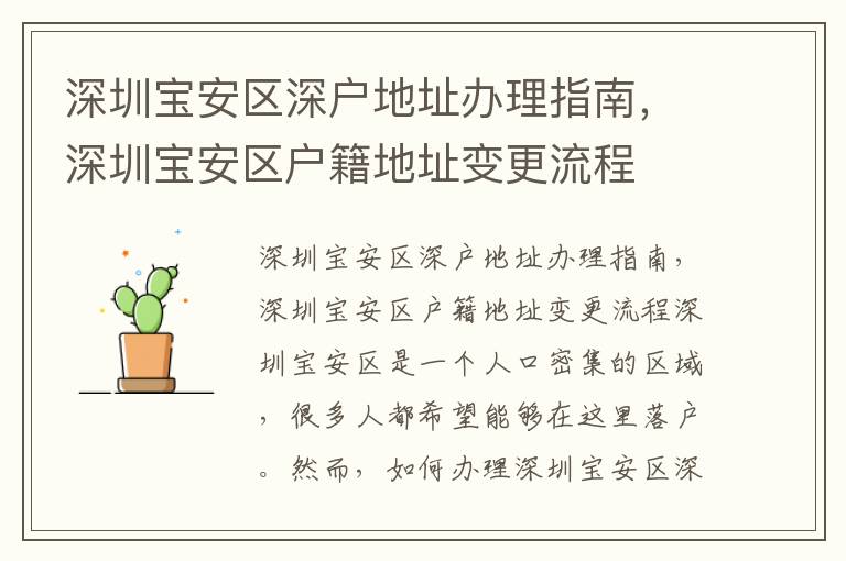 深圳宝安区深户地址办理指南，深圳宝安区户籍
