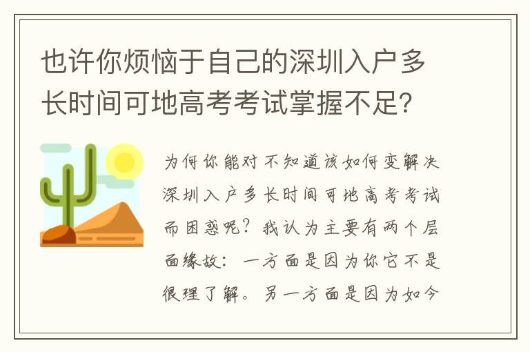 也许你烦恼于自己的深圳入户多长时间可地高考考试掌握不足？这1句话也许就能为你答疑解惑