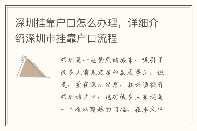 深圳挂靠户口怎么办理，详细介绍深圳市挂靠户
