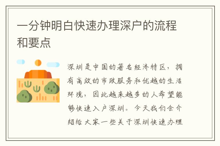 一分钟明白快速办理深户的流程和要点