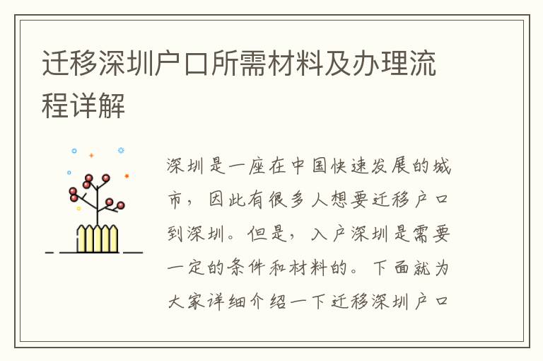 迁移深圳户口所需材料及办理流程详解