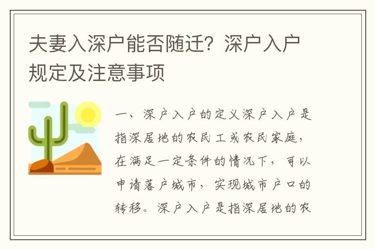 夫妻入深户能否随迁？深户入户规定及注意事项