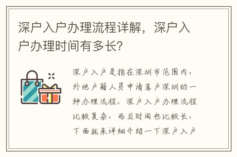 深户入户办理流程详解，深户入户办理时间有多长？