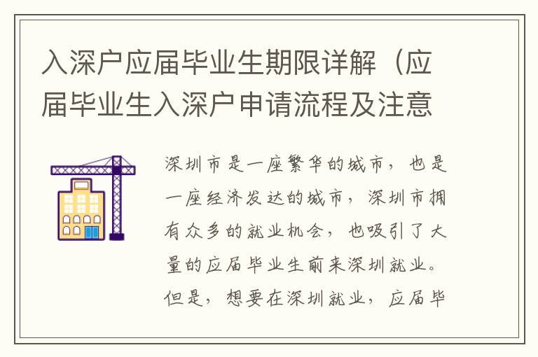 入深户应届毕业生期限详解（应届毕业生入深户申请流程及注意事项）
