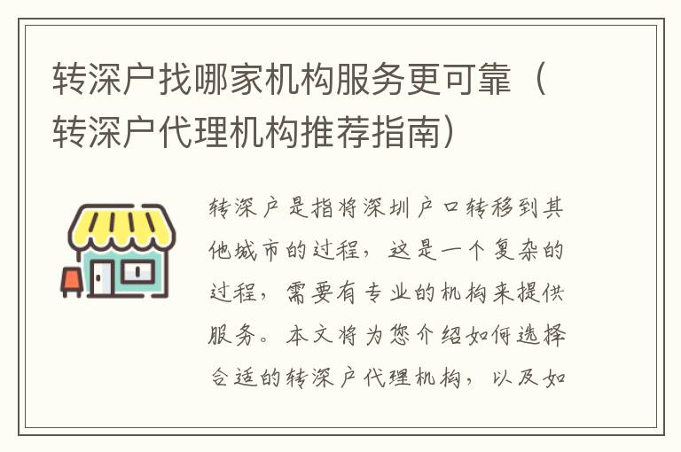 转深户找哪家机构服务更可靠（转深户代理机构推荐指南）