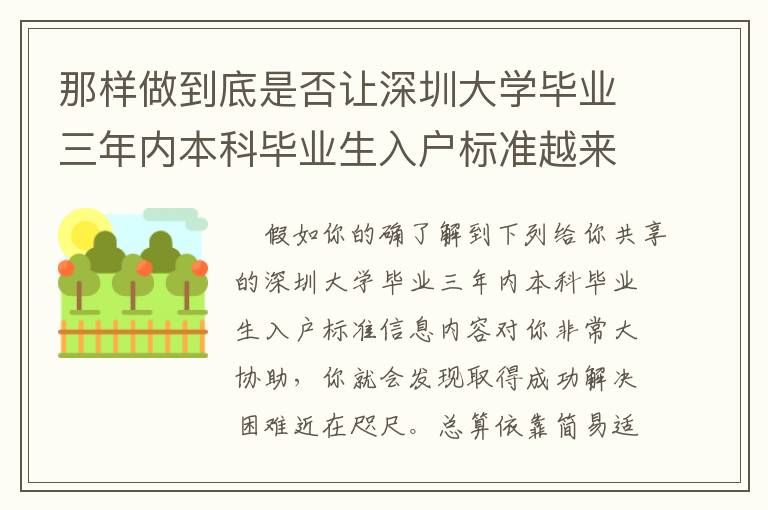 那样做到底是否让深圳大学毕业三年内本科毕业生入户标准越来越更简易？