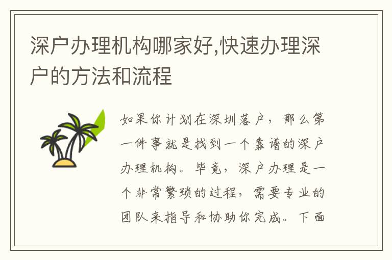 深户办理机构哪家好,快速办理深户的方法和