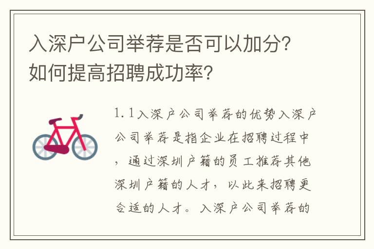 入深户公司举荐是否可以加分？如何提高招聘成功率？