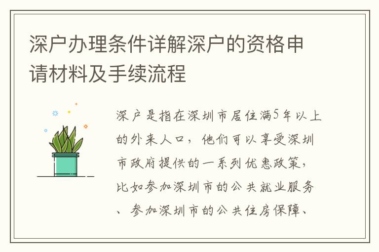 深户办理条件详解深户的资格申请材料及手续流程