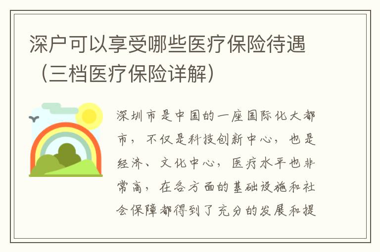 深户可以享受哪些医疗保险待遇（三档医疗保险