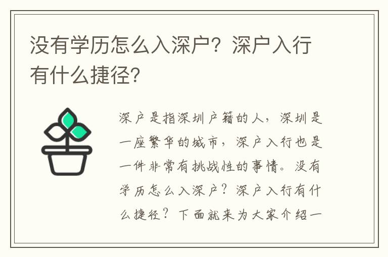 没有学历怎么入深户？深户入行有什么捷径？