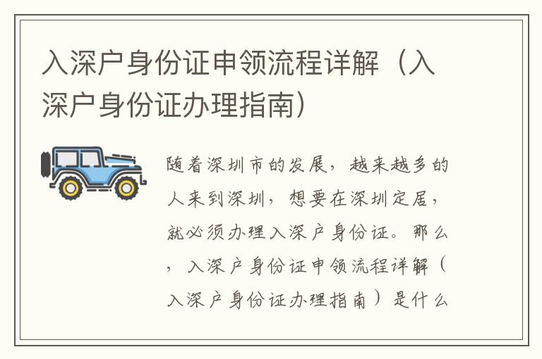 入深户身份证申领流程详解（入深户身份证办理指南）