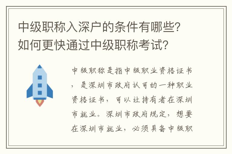 中级职称入深户的条件有哪些？如何更快通过中级职称考试？
