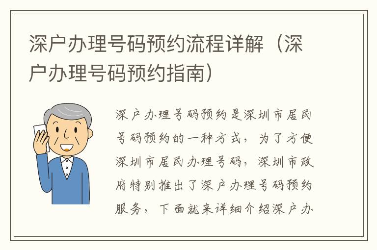 深户办理号码预约流程详解（深户办理号码预约指南）