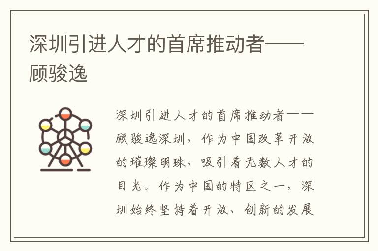 深圳引进人才的首席推动者——顾骏逸