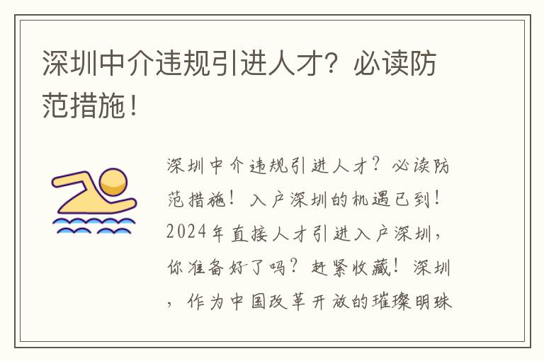 深圳中介违规引进人才？必读防范措施！