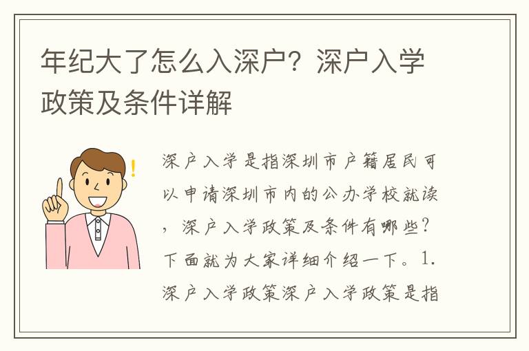 年纪大了怎么入深户？深户入学政策及条件详解