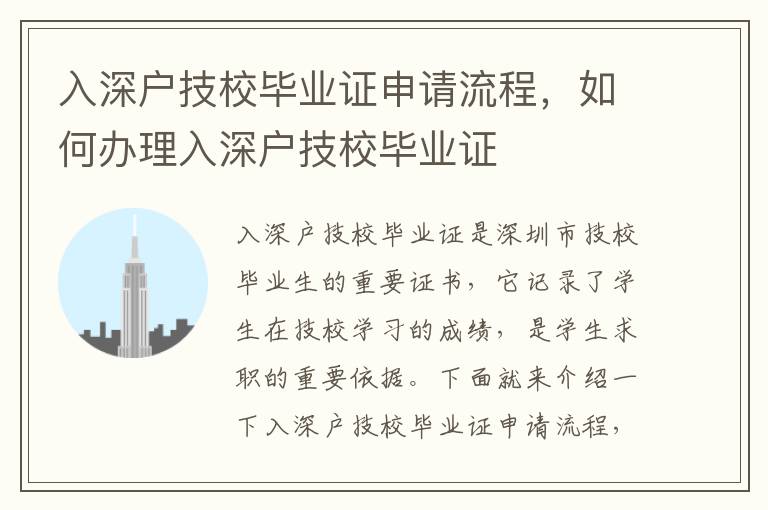 入深户技校毕业证申请流程，如何办理入深户技校毕业证