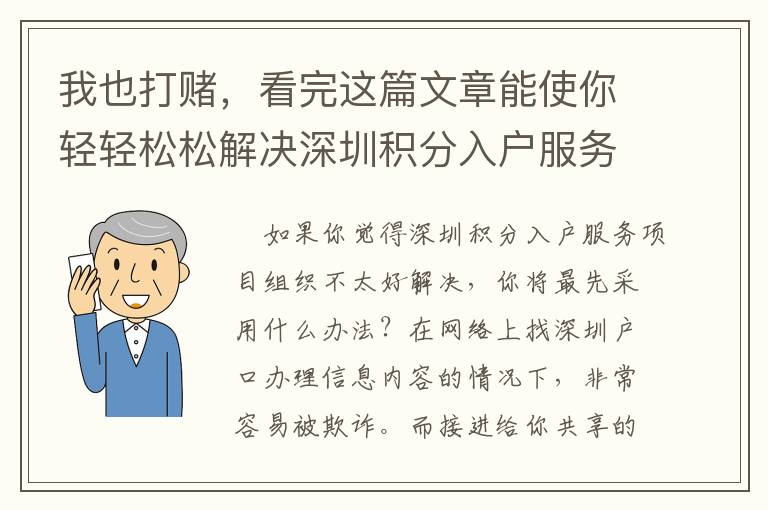 我也打赌，看完这篇文章能使你轻轻松松解决深圳积分入户服务项目组织