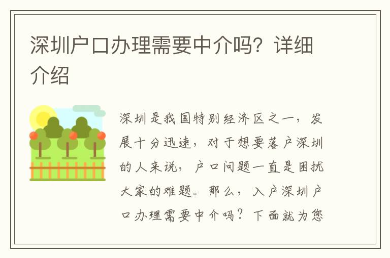 深圳户口办理需要中介吗？详细介绍