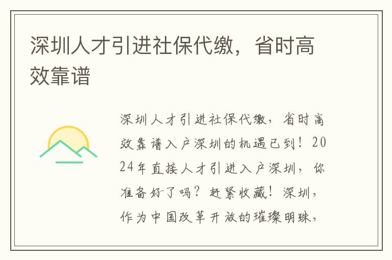 深圳人才引进社保代缴，省时高效靠谱