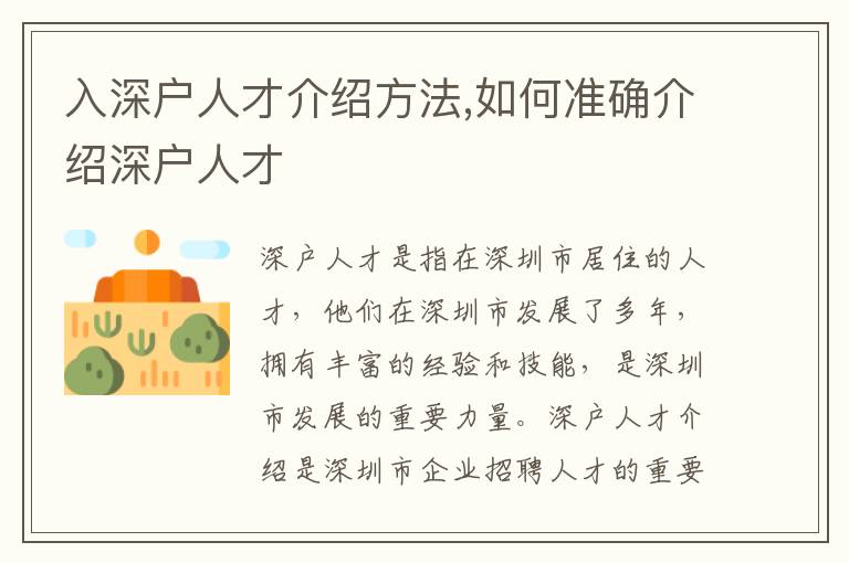 入深户人才介绍方法,如何准确介绍深户人才