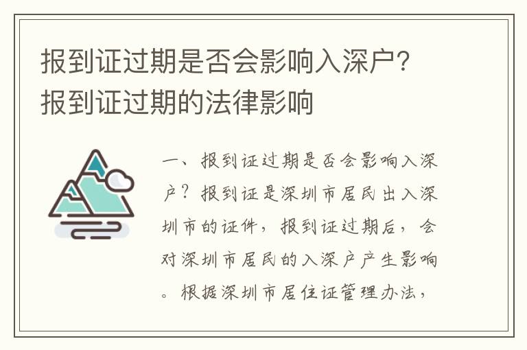 报到证过期是否会影响入深户？报到证过期的法律影响