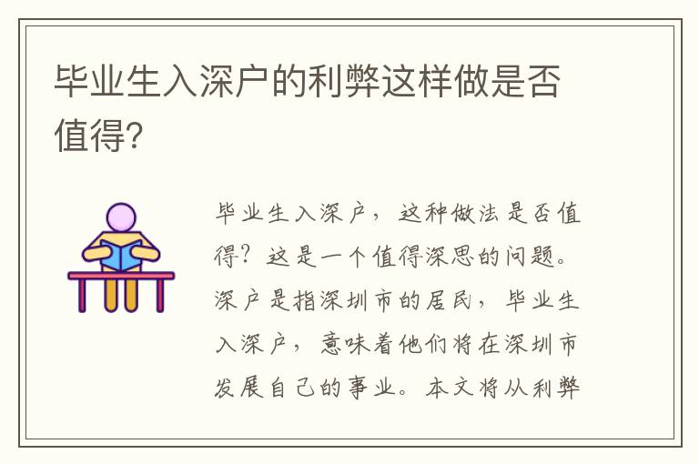 毕业生入深户的利弊这样做是否值得？