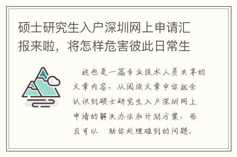 硕士研究生入户深圳网上申请汇报来啦，将怎样危害彼此日常生活？
