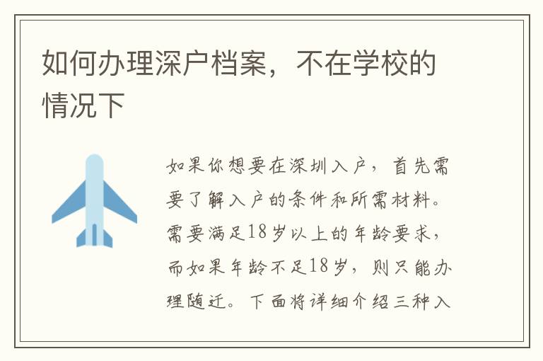 如何办理深户档案，不在学校的情况下