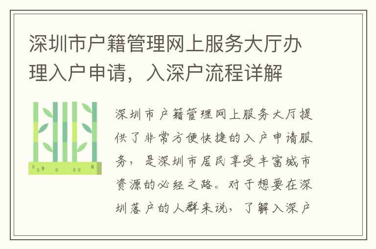 深圳市户籍管理网上服务大厅办理入户申请，入