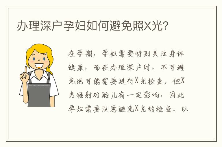 办理深户孕妇如何避免照X光？