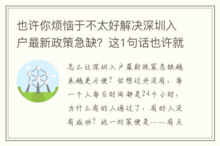也许你烦恼于不太好解决深圳入户最新政策急缺？这1句话也许就能为你答疑解惑