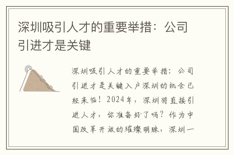 深圳吸引人才的重要举措：公司引进才是关键