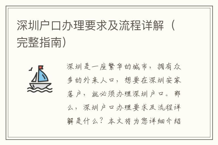 深圳户口办理要求及流程详解（完整指南）