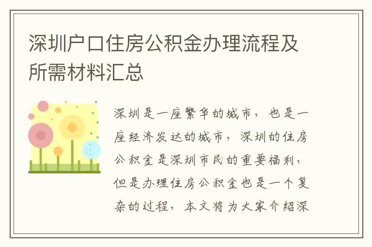 深圳户口住房公积金办理流程及所需材料汇总
