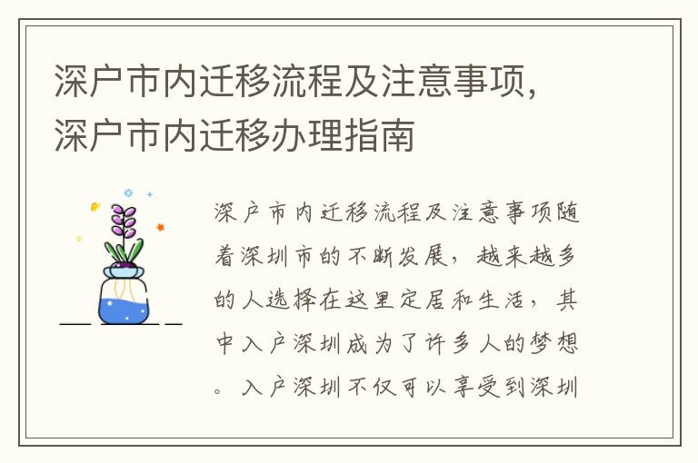 深户市内迁移流程及注意事项，深户市内迁移办