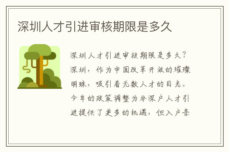 深圳人才引进审核期限是多久