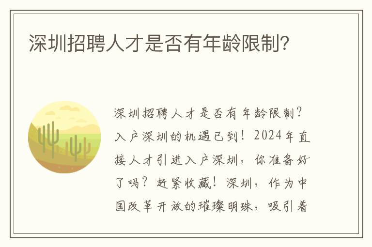 深圳招聘人才是否有年龄限制？
