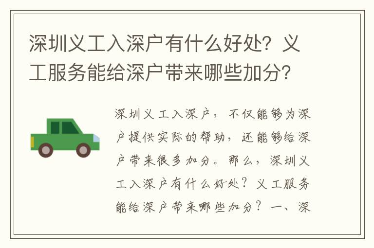 深圳义工入深户有什么好处？义工服务能给深户带来哪些加分？