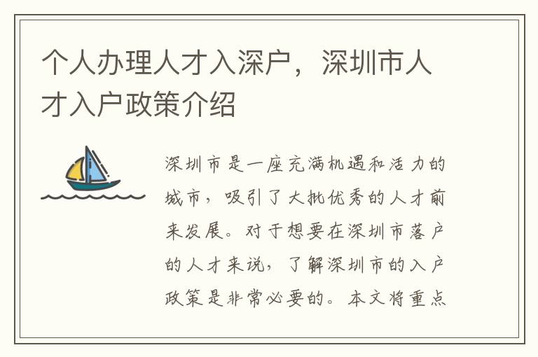 个人办理人才入深户，深圳市人才入户政策介绍