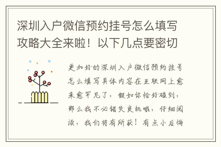 深圳入户微信预约挂号怎么填写攻略大全来啦！以下几点要密切关注