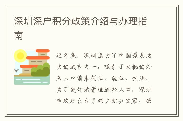深圳深户积分政策介绍与办理指南