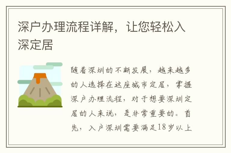 深户办理流程详解，让您轻松入深定居