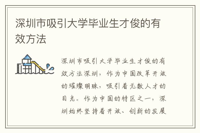 深圳市吸引大学毕业生才俊的有效方法