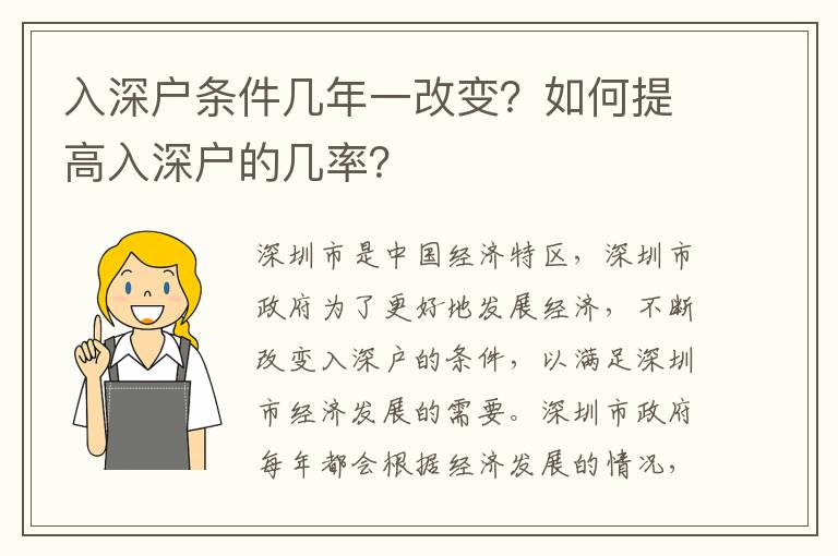 入深户条件几年一改变？如何提高入深户的几率？